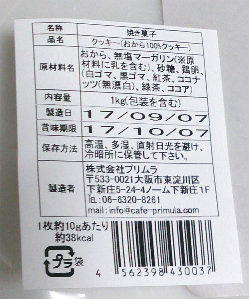 【感想-2】プリムラ・おから100%クッキー(ホロホロタイプ)