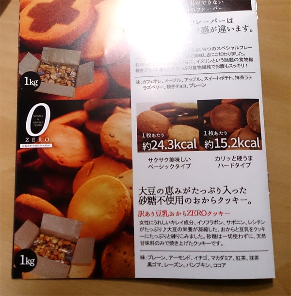 【感想-6】ビードットラボ　豆乳おからゼロクッキー(さくさくベーシック)